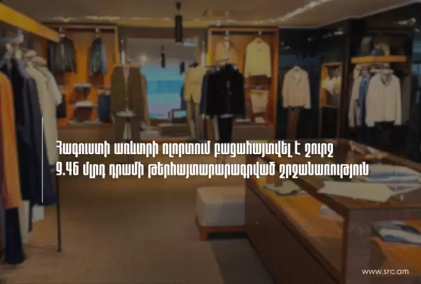 Հագուստի առևտրի ոլորտում բացահայտվել է շուրջ 9.46 մլրդ դրամի թերհայտարարագրված շրջանառության դեպք